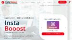 フォロワーを買える「InstaBooost」 全口コミ評判まとめ