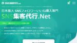 フォロワーを買える「SNS集客代行.net」 全口コミ評判まとめ