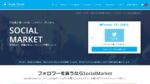 フォロワーを買える「SocialMarket」 全口コミ評判まとめ