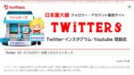 フォロワーを買える「Twitters」 全口コミ評判まとめ