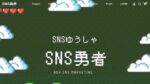 フォロワーを買える「SNS勇者」 解説